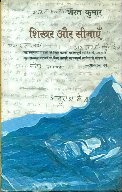 Shikhar Aur Seemayen by Sharat Kumar