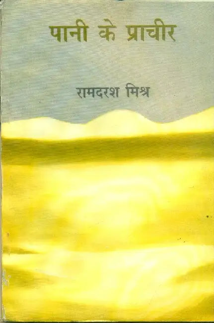 Pani Ke Prachir by Ramdarash Mishr