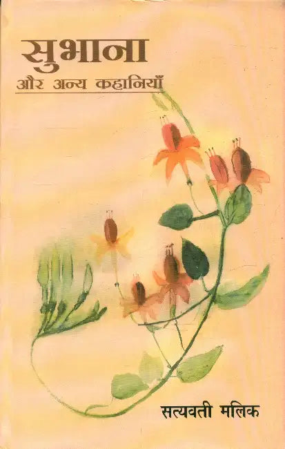 Subhana Aur Anya Kahaniyan by Satyavati Malik