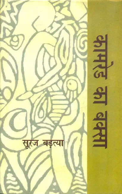 Kamred Ka Baksa by Suraj Badatiya