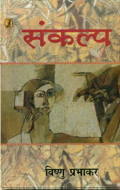 Sankalp by Vishnu Prabhakar