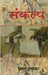 Sankalp by Vishnu Prabhakar