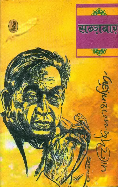 Sabzabag by Pandey Bechan Sharma 'Urga'