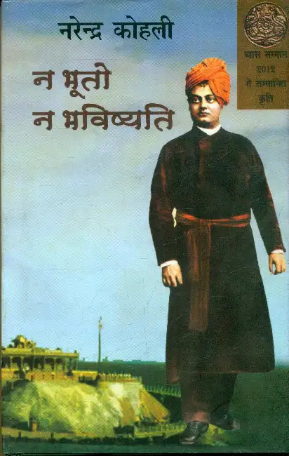 Na Bhooto Na Bhavishyati by Narendra Kohli