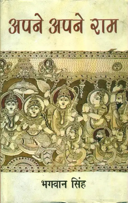 Apne Apne Ram by Bhagwan Singh