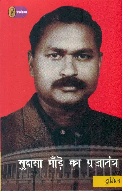 Sudama Pandey Ka Prajatantra by Dhoomil