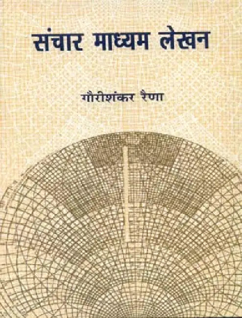 Sanchar Madhyam Lekhan by Gourishankar Raina