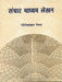 Sanchar Madhyam Lekhan by Gourishankar Raina