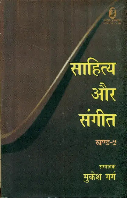 Sahitya Aur Sangeet-2 by Mukesh Garg