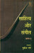 Sahitya Aur Sangeet-2 by Mukesh Garg