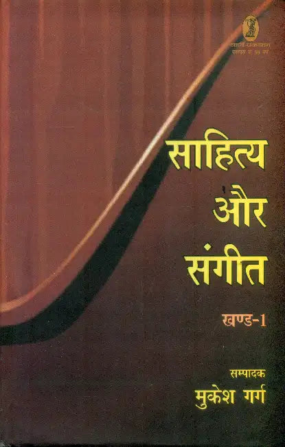 Sahitya Aur Sangeet-1 by Mukesh Garg