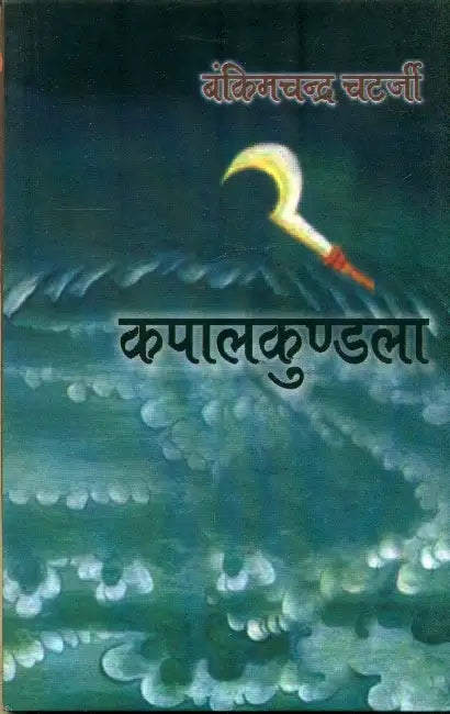 Kapalkundla by Bankimchandra Chatterjee