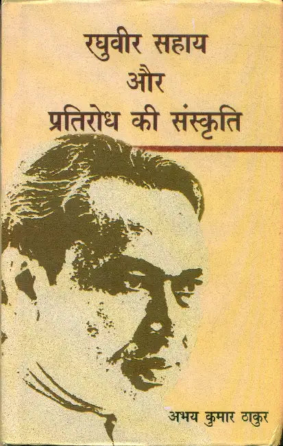 Raghuvir Sahay Aur Pratirodh Ki Sanskriti by Abhay Kumar Thakur