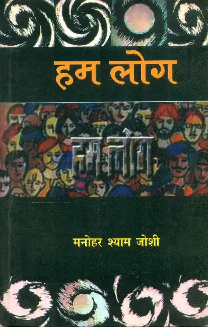 Hum Log by Manohar Shyam Joshi