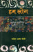Hum Log by Manohar Shyam Joshi