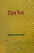Din Rain by Vishwanath Prasad Tiwari