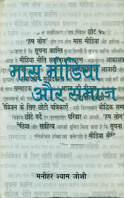 Mass Media Aur Samaj by Manohar Shyam Joshi