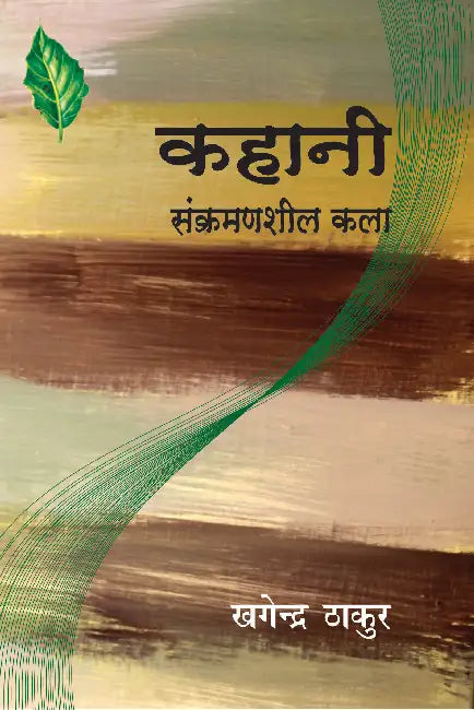 Kahani Sankramansheel Kala by Khagendra Thakur