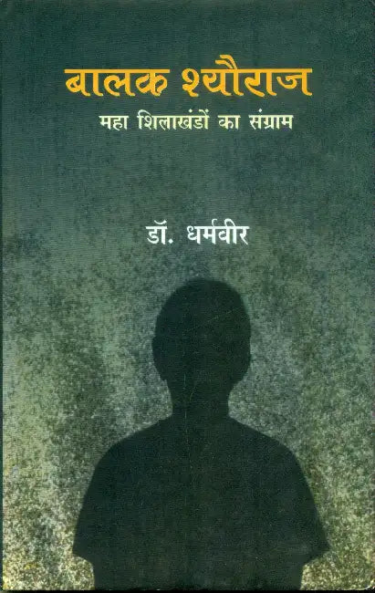 Balak Sheoraj: Maha Shilakhandon Ka Sangram by Dr. Dharamveer