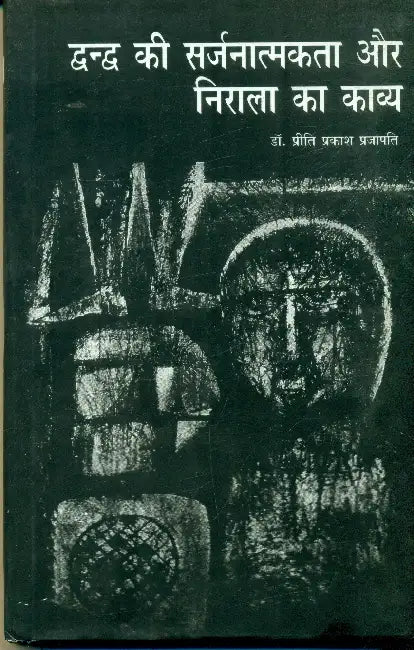 Dwndw Ki Sarjanatmakta Aur Nirla Ka Kavya by Dr. Priti Prakash Prajapati