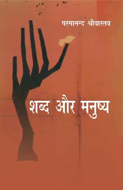 Shabda Aur Manushya by Pramanand Shrivastav