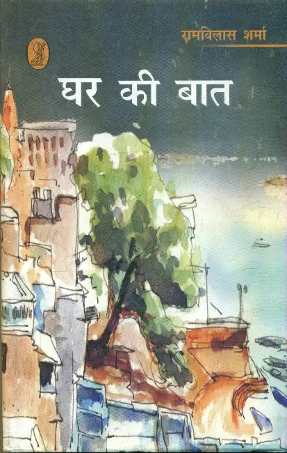 Ghar Ki Baat by Ramvilas Sharma