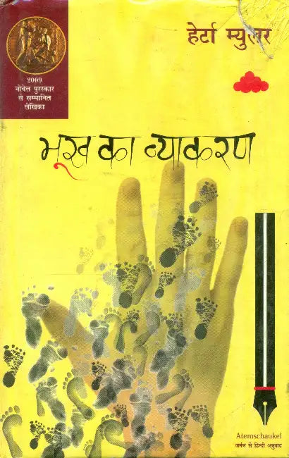 Bhookh Ka Vyakaran by Herta Muller