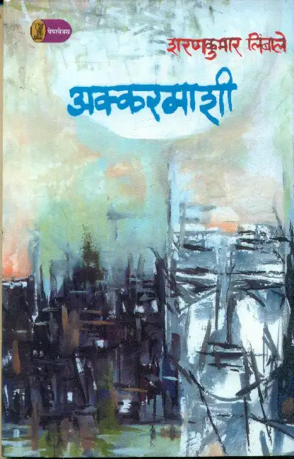 Akkarmashi by Sharan Kumar Limbale