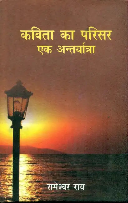 Kavita Ka Parisar Ek Antaryarta by Rameshwar Ray