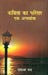 Kavita Ka Parisar Ek Antaryarta by Rameshwar Ray