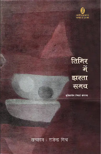 Timir Mein Jharata Samay by Rajendra Mishr