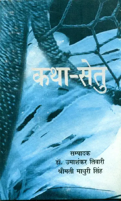 Katha-Setu by Ed. by Dr. Umashankar Tiwari