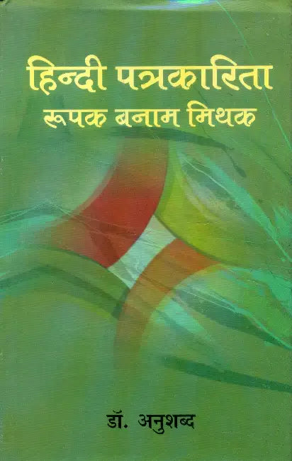 Hindi Patrakarita: Roopak Banam Mithak by Dr. Anushabda