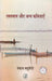 Raktchap Aur Anya Kavitayen by Pankaj Chaturvedi
