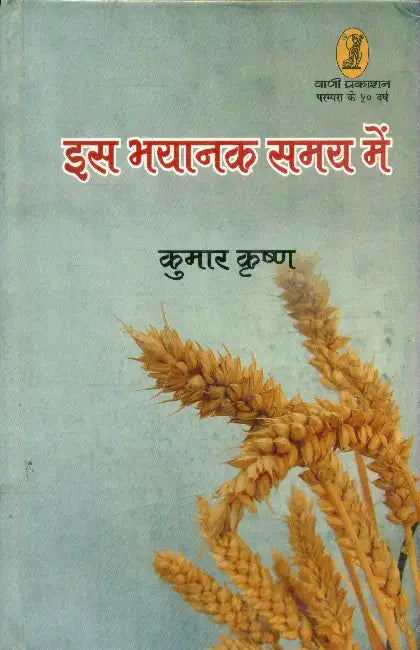Is Bhayank Samay Mein by Kumar Krishna