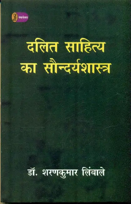 Dalit Sahitya Ka Saundarya Shastra by Dr. Sharan Kumar Limbale