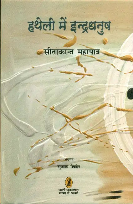 Hatheli Mein Indradhanush by Sitakant Mahapatra