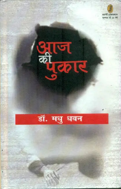 Aaj Ki Pukar by Dr. Madhu Dhawan