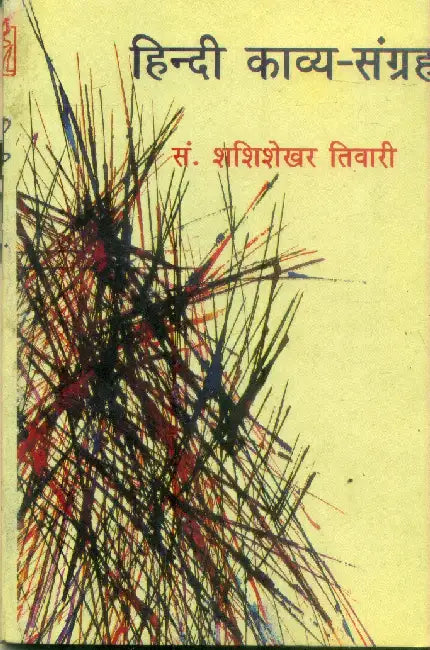 Hindi Kavya Sangrah by Dr. Shashishekhar Tiwari