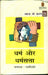 Dharm Aur Dharmsatta by Rajkishor