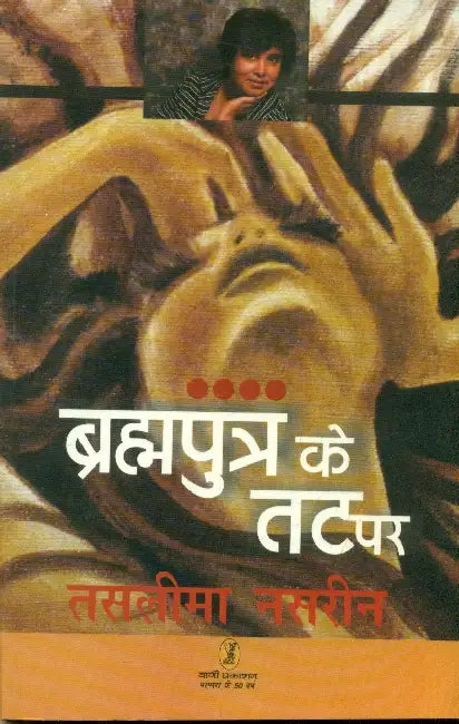 Brahmputra Ke Tat Par by Taslima Nasrin