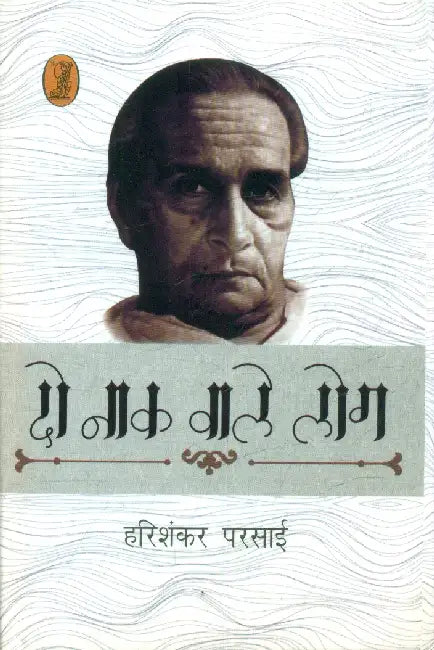 Do Naak Vale Log by Harishankar Parsai