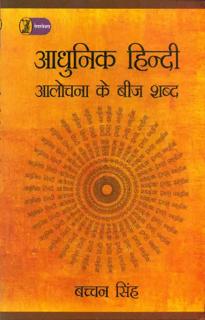 Aadhunik Hindi Aalochana Ke Beej Shabd by Bachchan Singh
