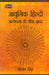 Aadhunik Hindi Aalochana Ke Beej Shabd by Bachchan Singh