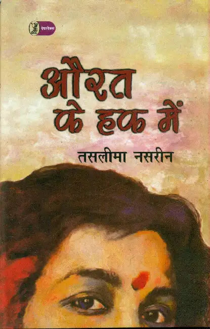 Aurat Ke Haq Mein by Taslima Nasrin