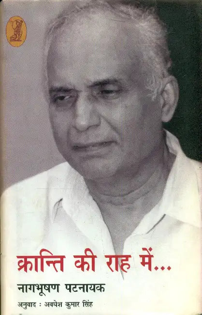 Kranti Ki Raah Mein by Nagbhushan Patnaik