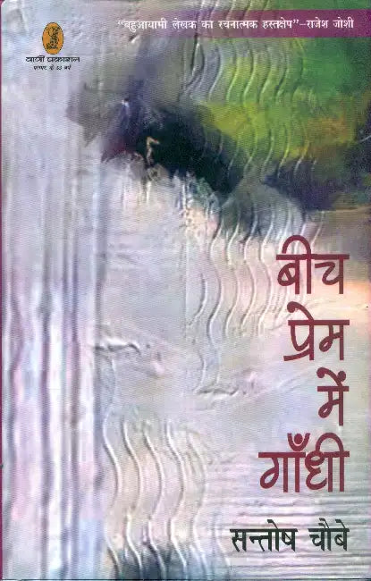 Beech Prem Mein Gandhi by Santosh Choubey
