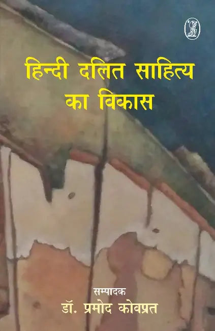 Hindi Dalit Sahitya Ka Vikas by Ed. by Dr. Pramod Kovprat