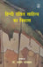 Hindi Dalit Sahitya Ka Vikas by Ed. by Dr. Pramod Kovprat