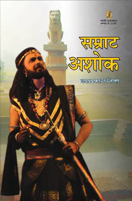 Samrat Ashok by Daya Prakash Sinha